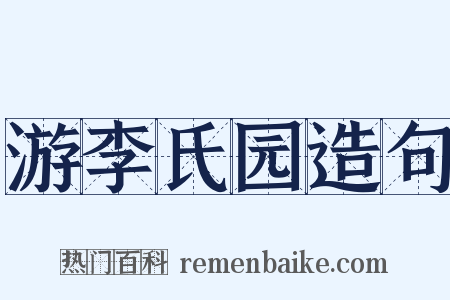 游李氏园造句是什么意思的图片
